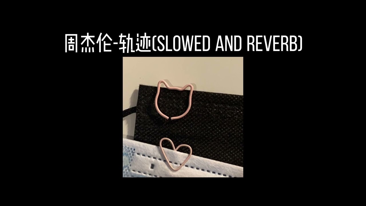 周杰伦-轨迹(𝐬𝐥𝐨𝐰𝐞𝐝 𝐚𝐧𝐝 𝐫𝐞𝐯𝐞𝐫𝐛) x0.8
