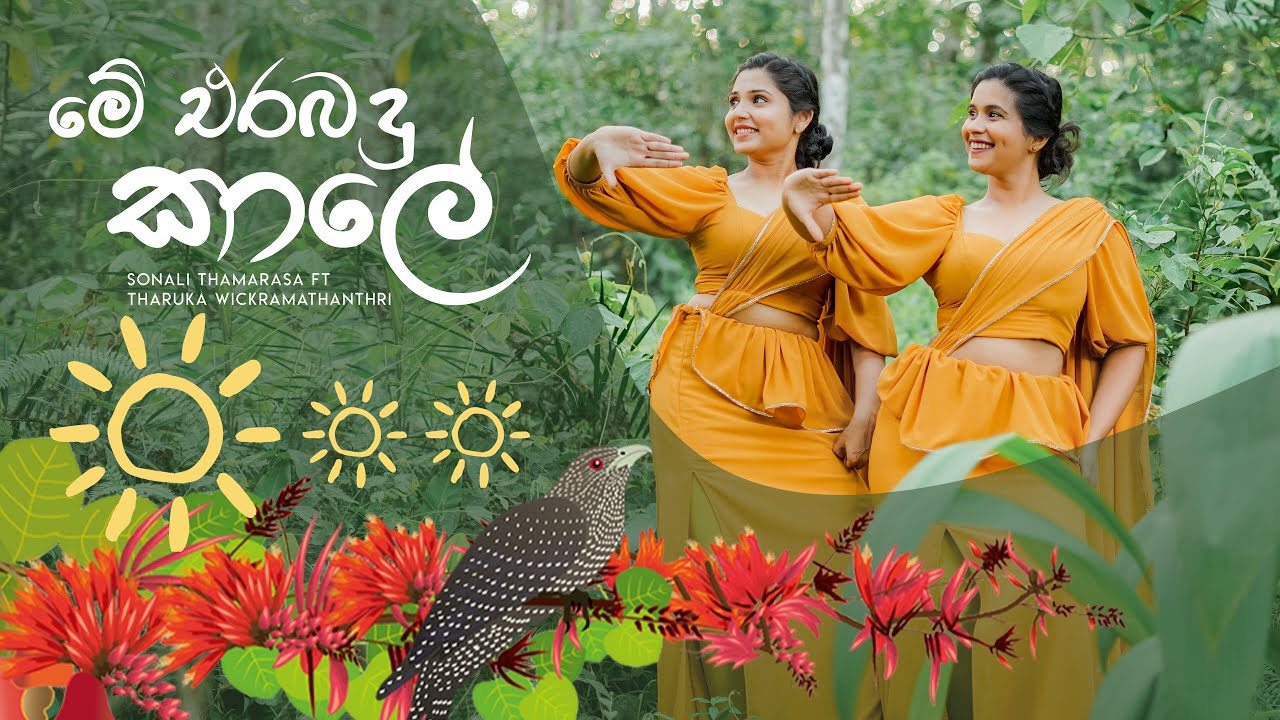 Me Erabadu Kale (මේ එරබදු කාලේ)  | @KanchanaAnuradhi & @DineshGamage94   | Sonali ft Tharuka