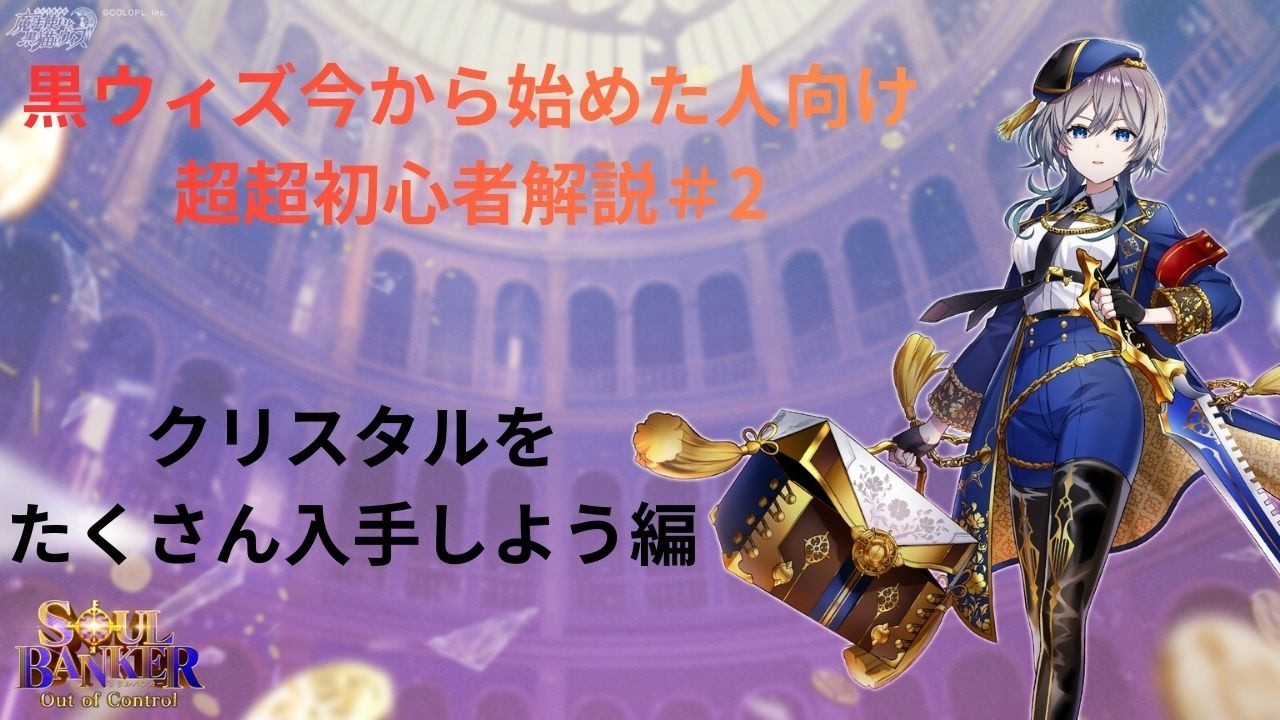 【黒ウィズ】今から始める人向け超超初心者解説＃2　クリスタルは無限に回収できる！？編