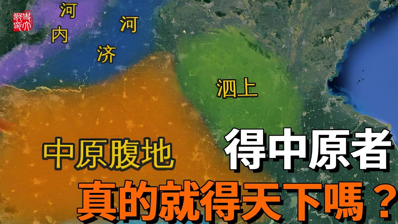 得中原者真的得天下嗎？中原到底包括了哪裡？一口氣看完古代中原為何如此重要！