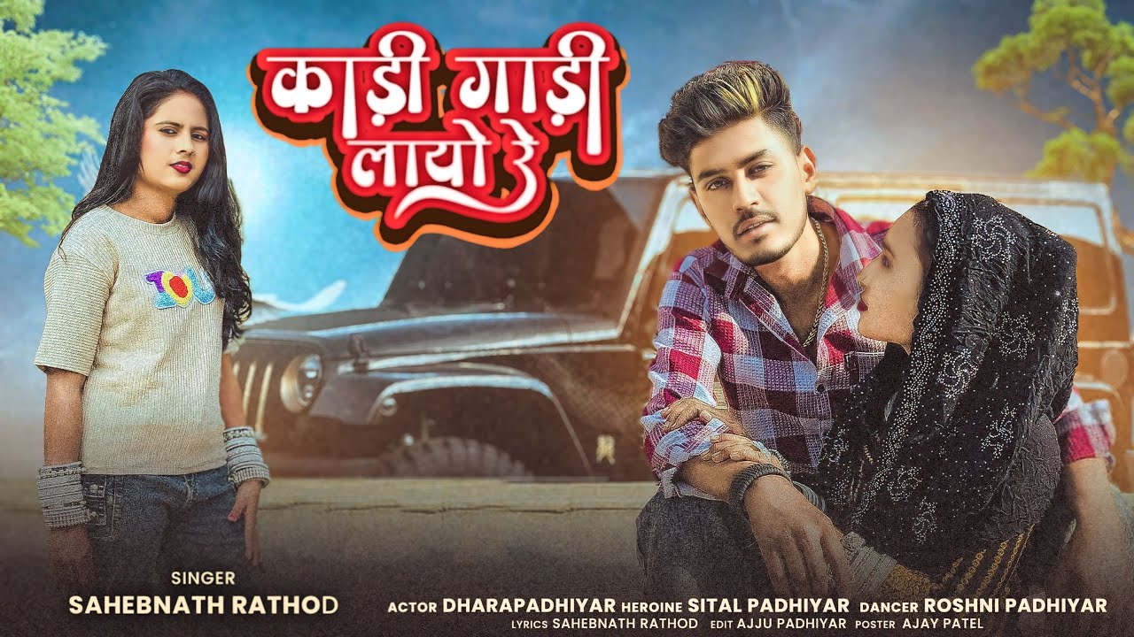 🔥काडी गाड़ी लायो रे||पुंगी-2|| pungi-2|SINGERSSAHEBNATHRATHOD