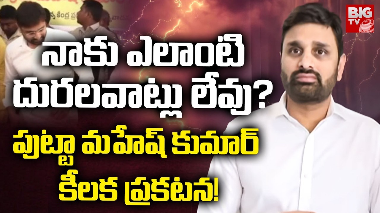 నాకు ఎలాంటి దురలవాట్లు లేవు.. | Putta Mahesh Kumar Response on Moinabad Drugs Case | BIG TV