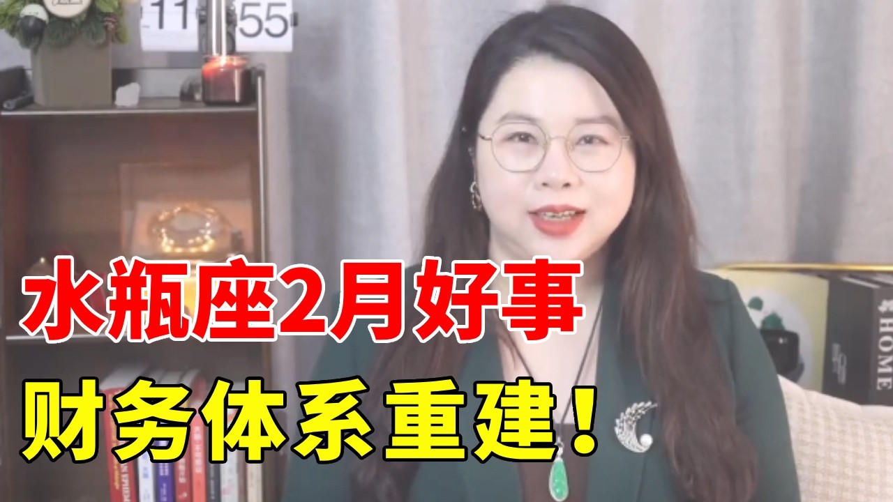 水瓶座2月好事，财务体系重建！ 2年受土星压制财宫，土星终于离开了！！水瓶经济压力逐步缓解，家庭计划调整新启！#十二星座 #星座 #星座解析 #星座运势 #水瓶座