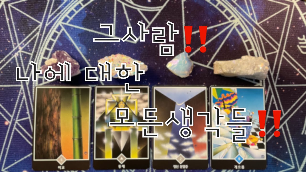 타로- 🔥그사람‼️나에 대한 모든생각들‼️🔥