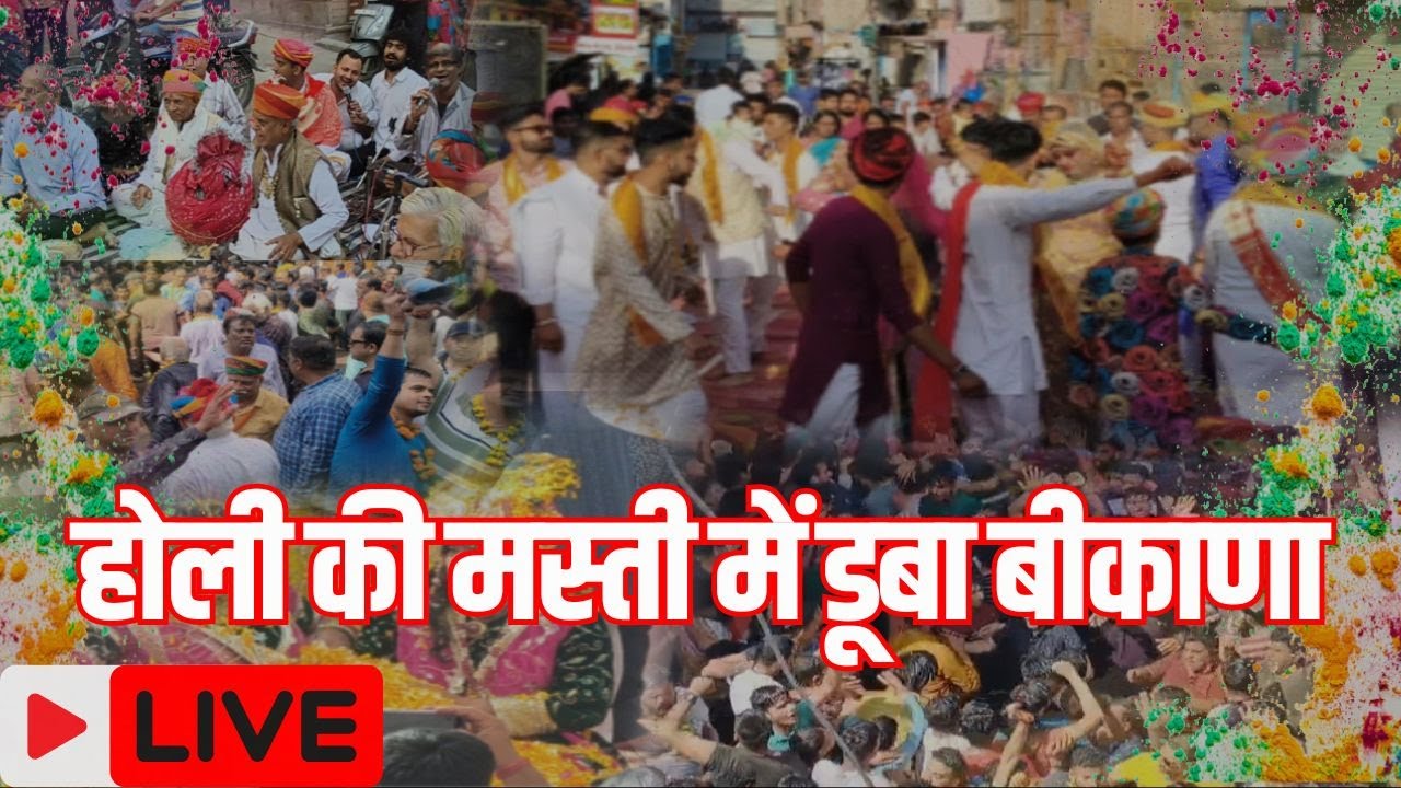 Bikaner holi celebration 2025 live : बीकानेर में जोरो- शोरो से मनाया जा रहा होली का कार्यकम्र