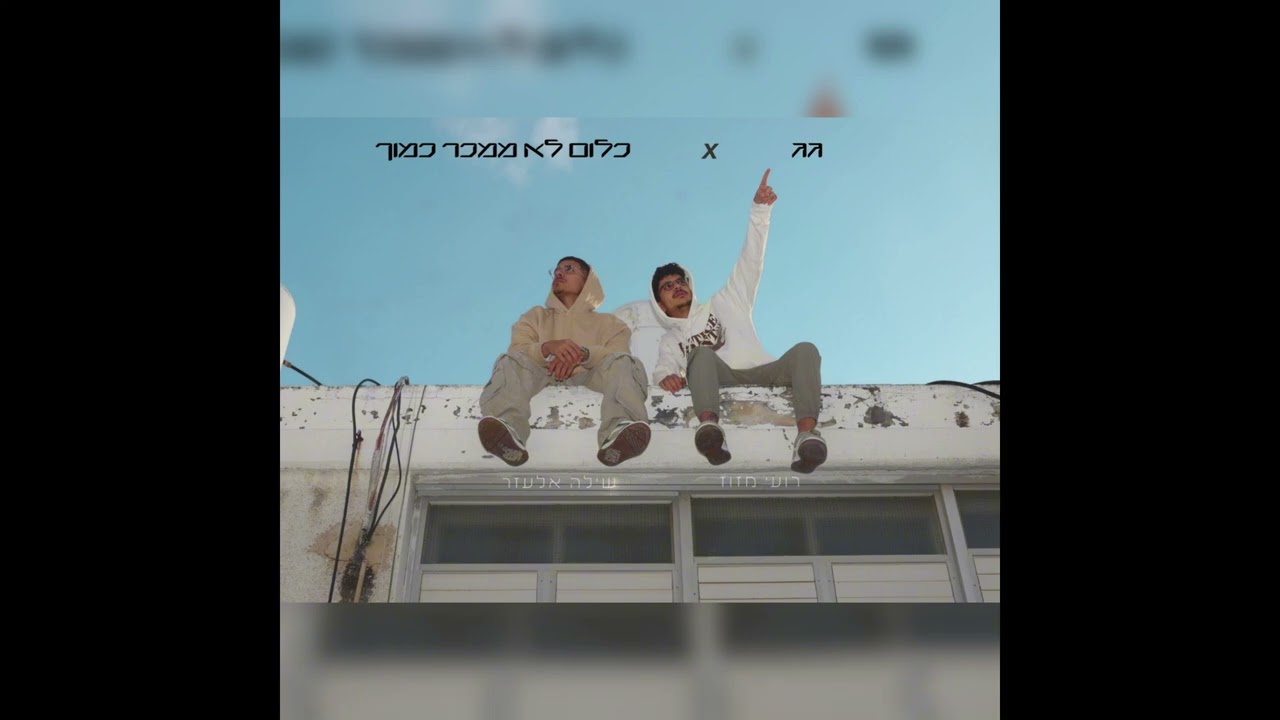 רועי מזוז ושילה אלעזר - גג X כלום לא ממכר כמוך קאבר