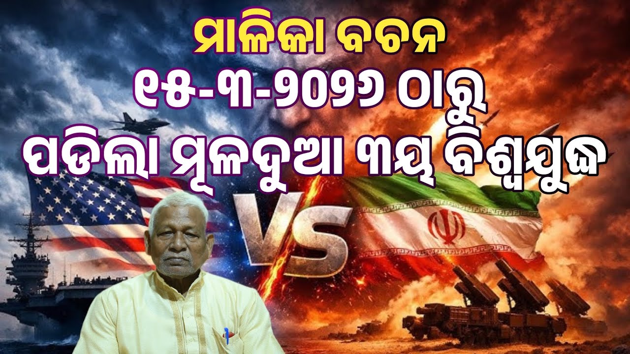 War will severe from 15.3.2026. ପଡିଲା ମୁଳଦୁଆ ଆଜିଠାରୁ ଘମାଘୋଟ। Malika Bachan  @odipiccreations 