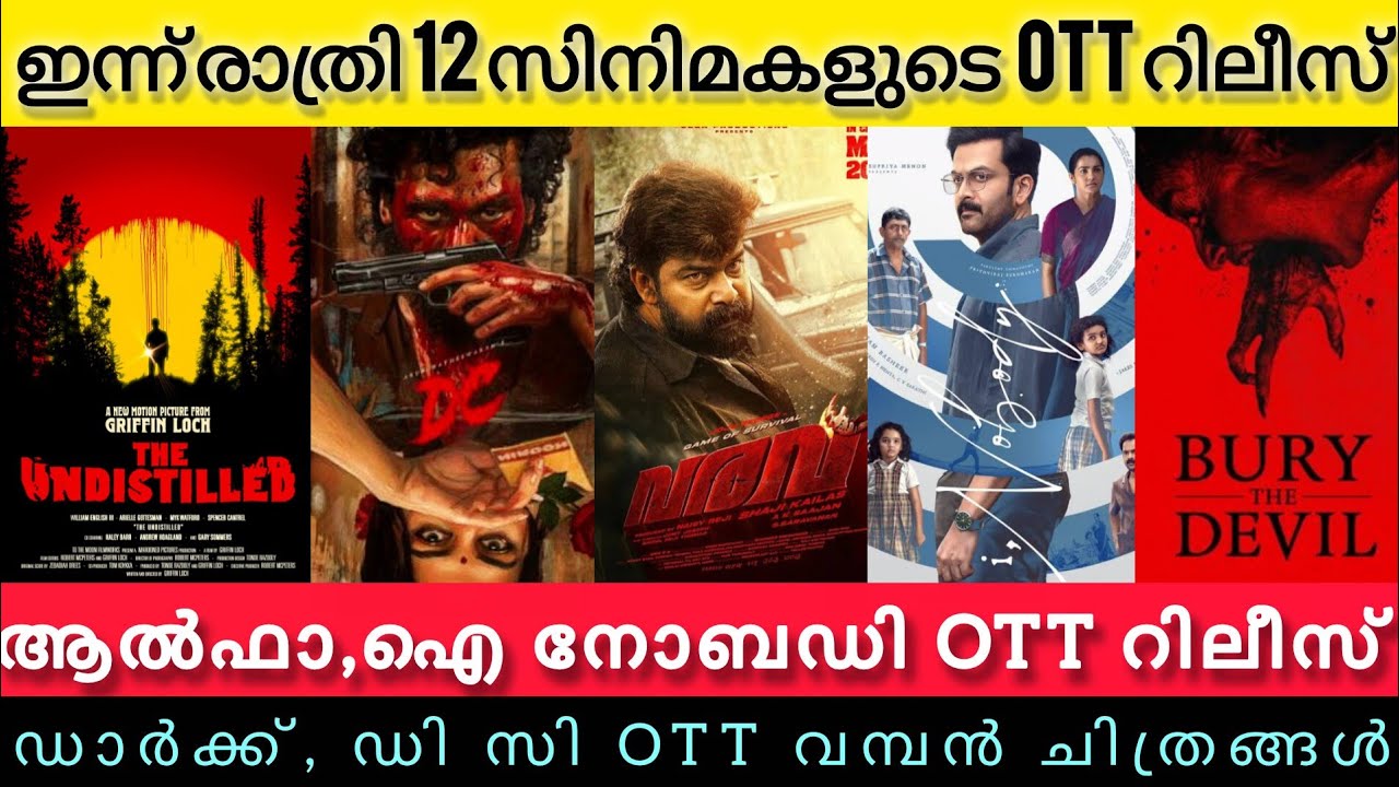 NEW OTT RELEASES MALAYALAM TODAY l VARAVU,I NOBODY,DC,ALPHA, BURY OTT RELEASES l TONIGHT OTT RELEASE