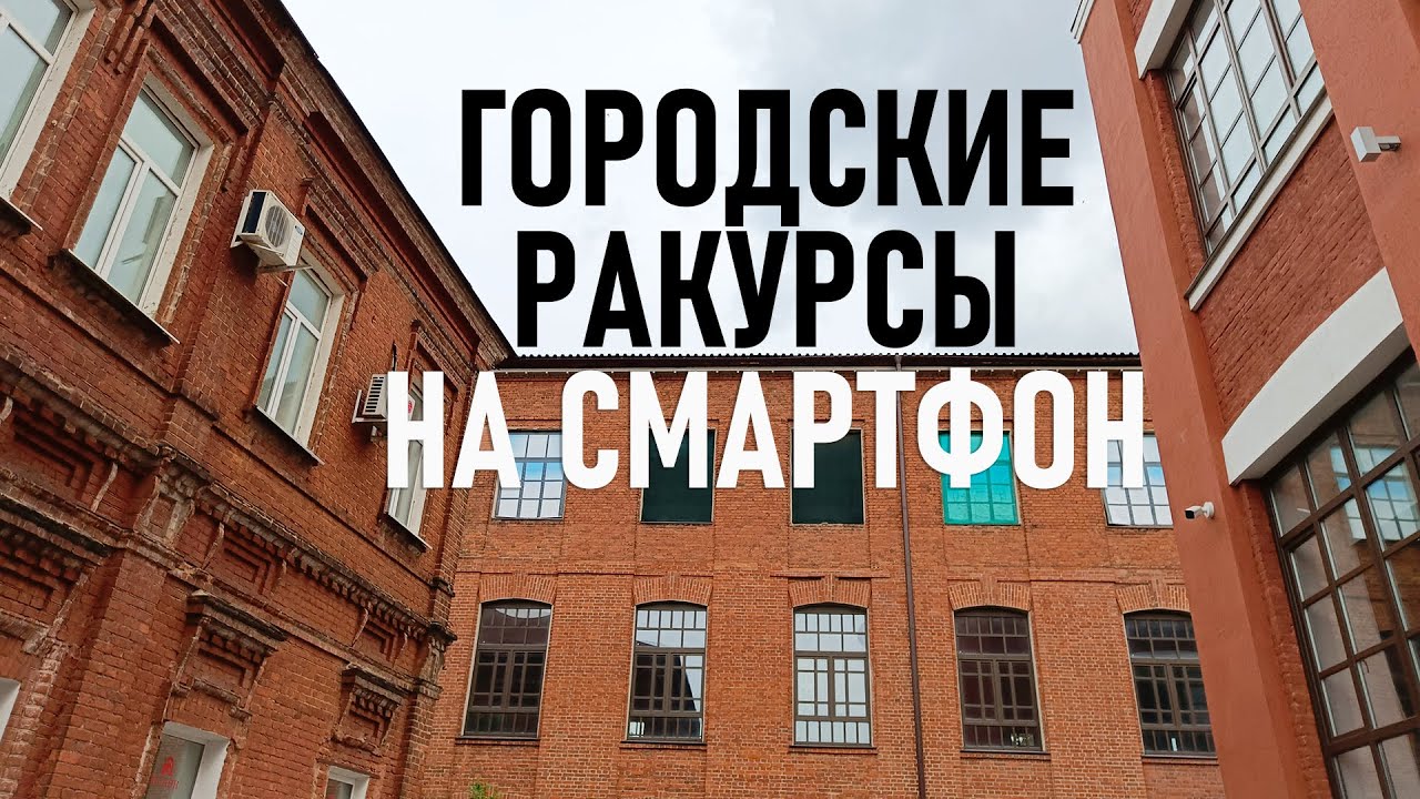 Нетипичная городская фотография на смартфон feat. TECNO Camon 20 Pro 5G