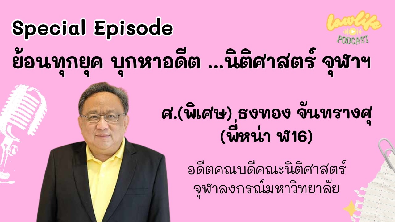 ย้อนทุกยุค บุกหาอดีต นิติ จุฬาฯ ไปกับพี่หน่า อาจารย์ธงทอง | Laฬ Life Podcast Special Episode