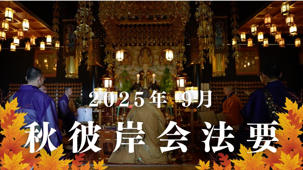 【合同法要】2025年09月13〜15日  秋彼岸会法要