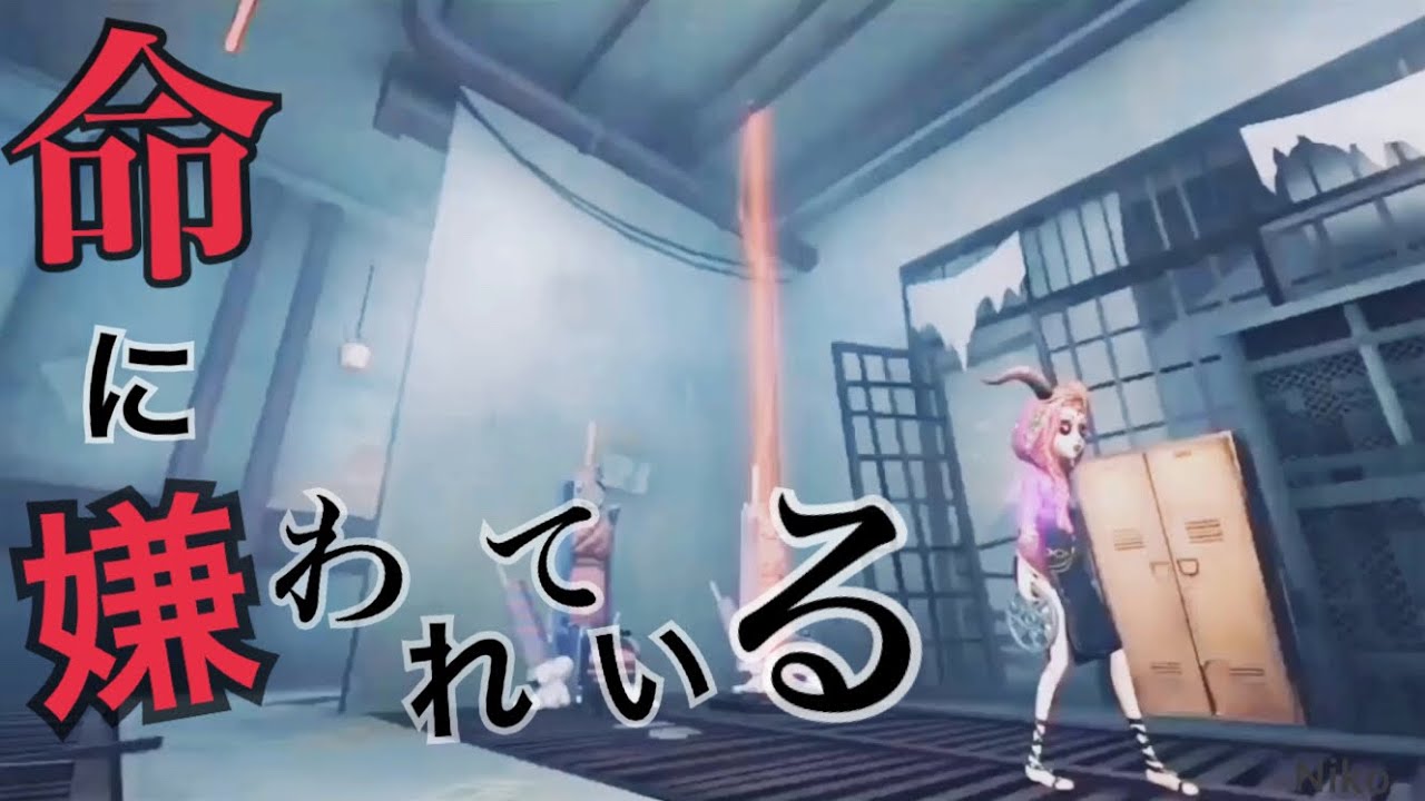 【MAD】 第五人格/サバイバー×命に嫌われている IdentityV