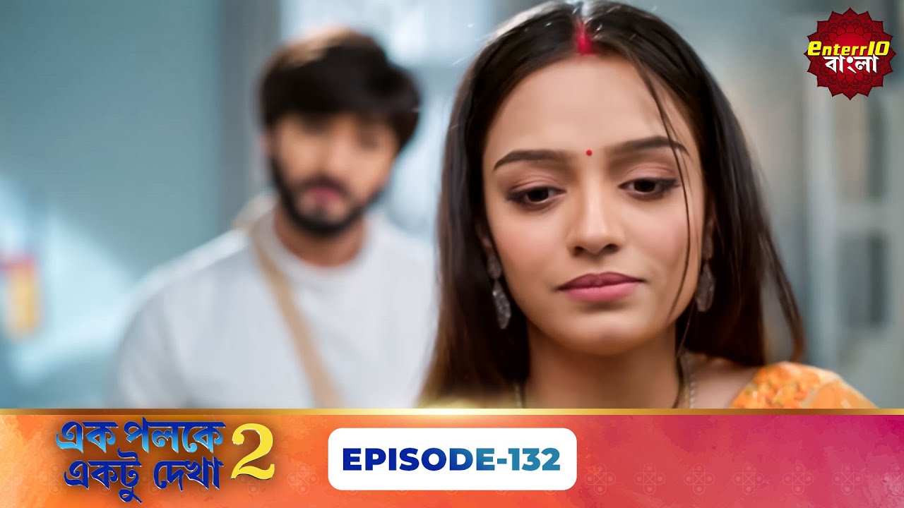 Palkon Ki Chhaon Mein 2 (এক পলকে একটু দেখা ২) l Full Episode 132 | Bangla Show | Enterr10 Bangla