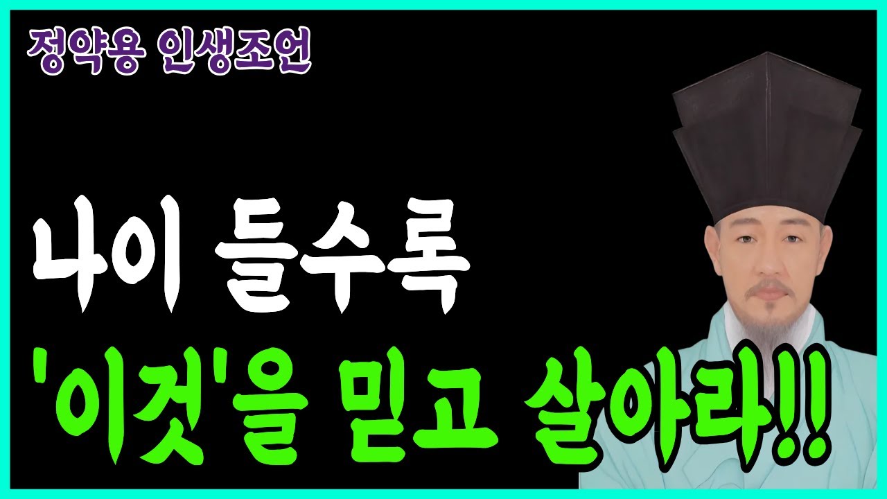 [정약용인생조언] 나이 들수록 이것을 믿고 의지해라｜오디오북 | 삶의지혜