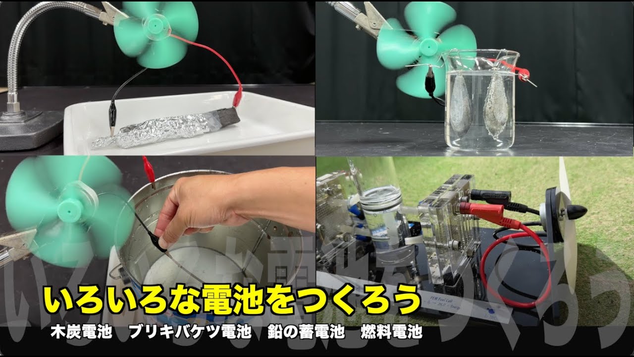 いろいろな電池をつくろう【木炭電池　ブリキバケツ電池　鉛の蓄電池　燃料電池】