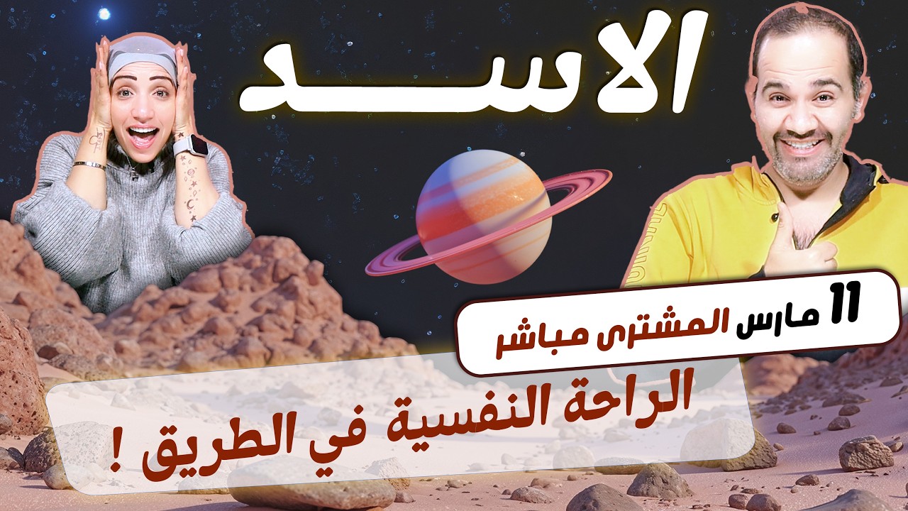 برج الاسد | الراحة النفسية في الطريق بداية من 11 مارس !