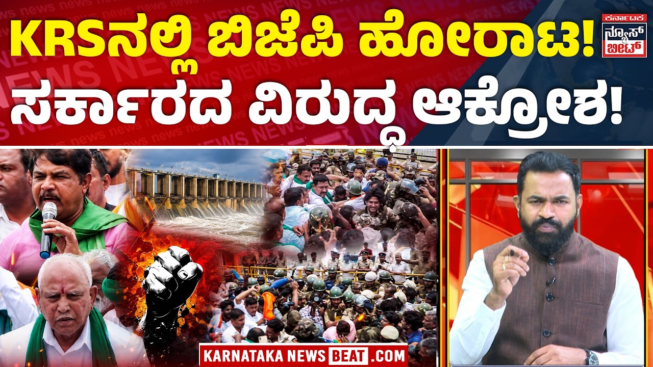 CWMA ವಿರುದ್ಧ ಬಿಜೆಪಿ ರಣಕಹಳೆ..! KRSನಲ್ಲಿ ಯಡಿಯೂರಪ್ಪ ನೇತೃತ್ವದಲ್ಲಿ ಪ್ರತಿಭಟನೆ | BJP Protest |Farmers First