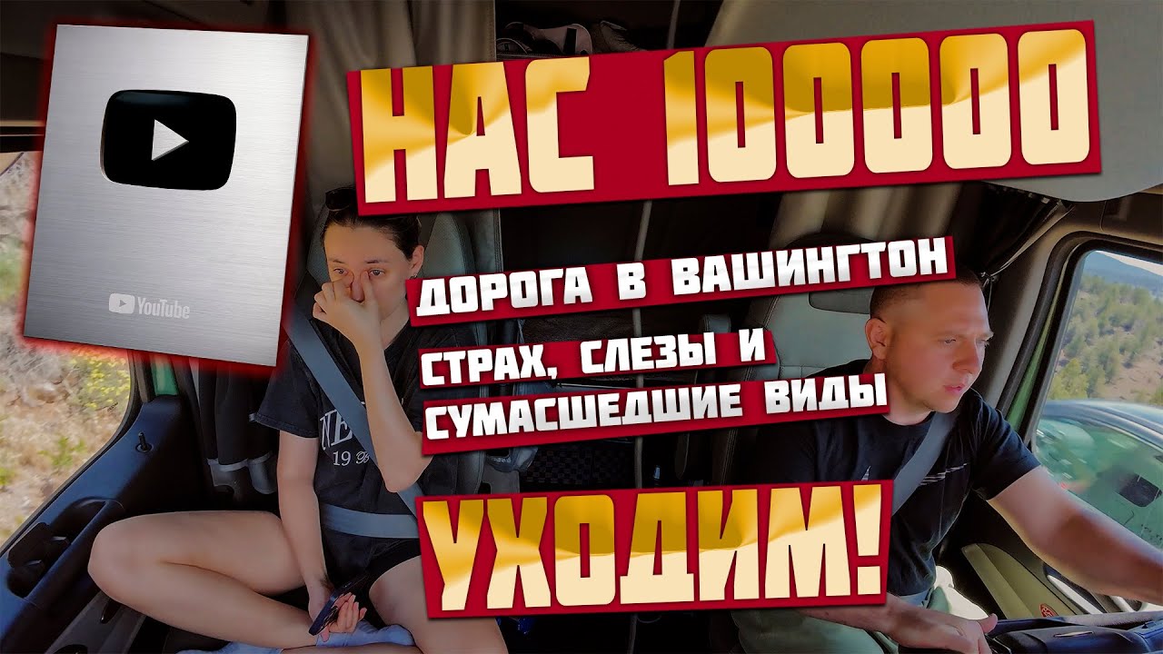 НАC 100000! ДОРОГА В ВАШИНГТОН: СТРАХ, СЛЕЗЫ И СУМАСШЕДШИЕ ВИДЫ. УХОДИМ ИЗ КОМПАНИИ