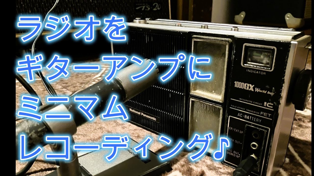 ラジオをギターアンプにミニマムギターレコーディング♪[辺見さとしの3分間ギタートーキング♪]202411119
