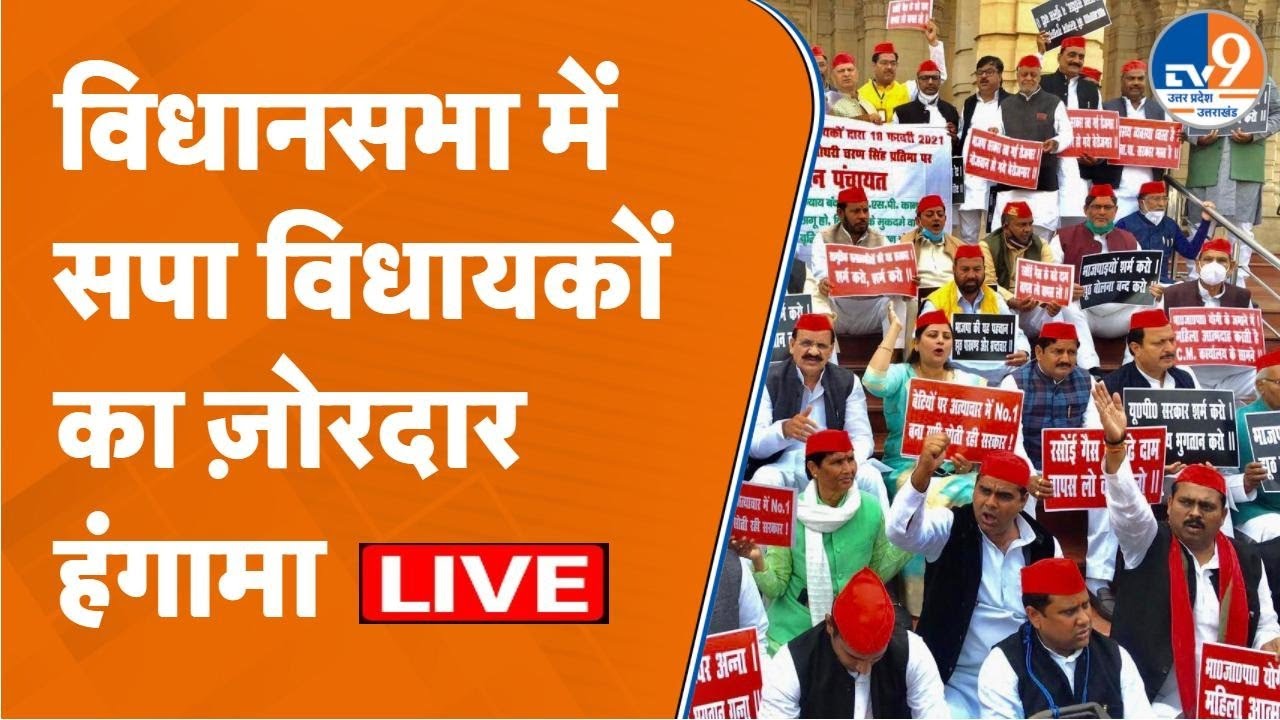 LIVE UP Vidhansabha: सपा विधायकों का जारी है हंगामा, अभिभाषण पूरा करेंगी राज्यपाल ?
