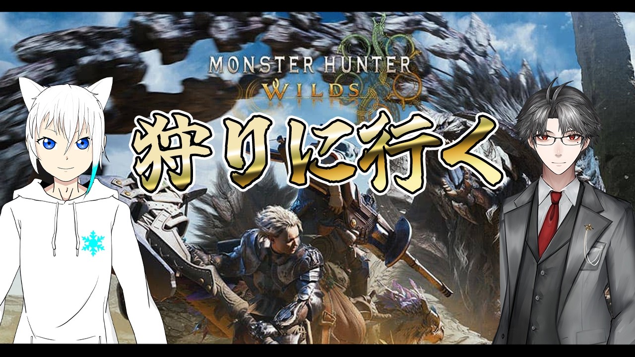 【モンハンワイルズ/コラボ】　今日はのんびりやっていくぞ　【神来社柊優】