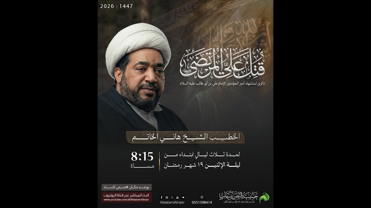 ليلة 19 استشهاد  أمير المؤمنين الإمام علي بن أبي طالب (ع) 1447هـ