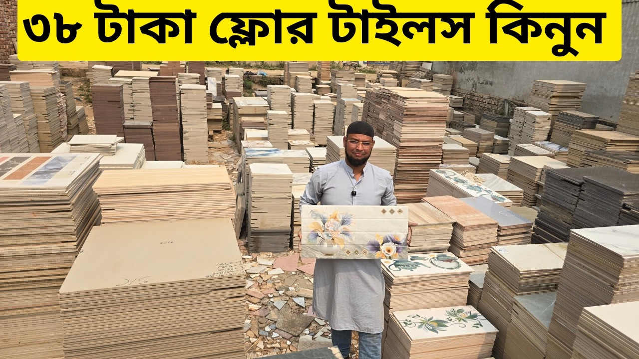 ৩৮ টাকা ১৬/১৬ ফ্লোর টাইলস কিনুন | Floor Tiles Price In Bangladesh 2026