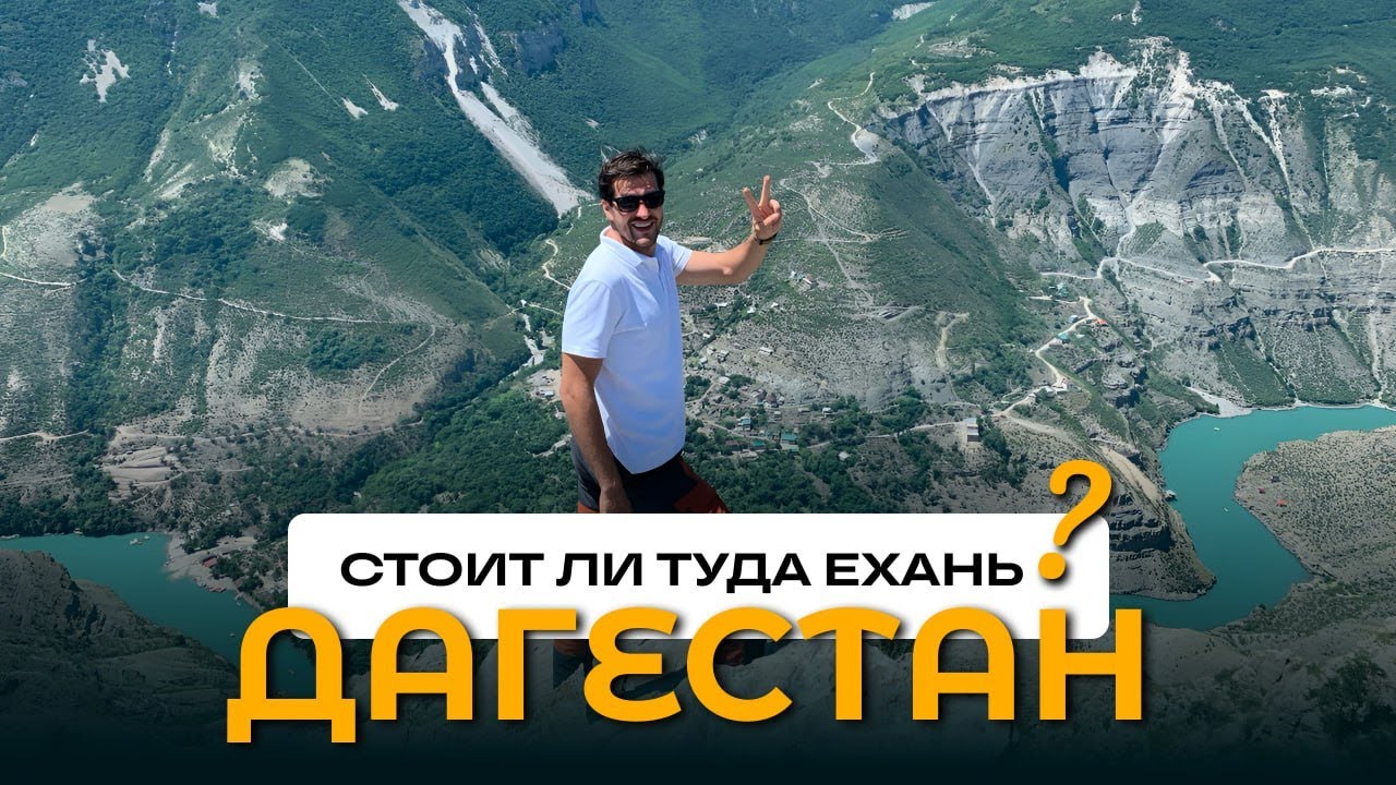 Дагестан - стоит ли туда ехать ?