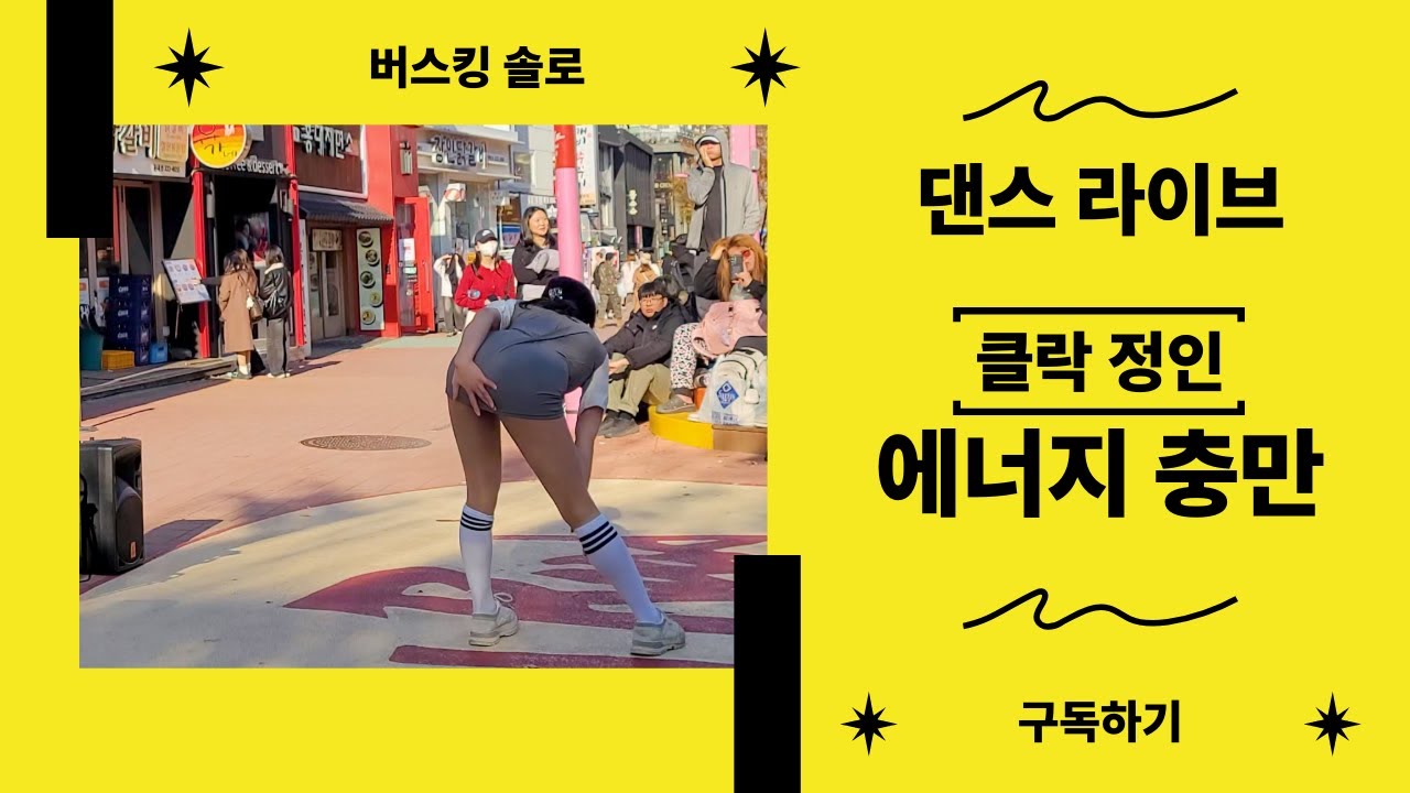 홍대 버스킹 클락 단독무대 정인