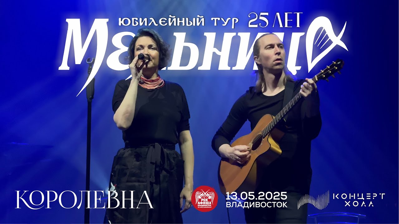 Мельница (Хелависа и Сергей Вишняков) - Королевна (Live • Владивосток • 13.05.2025)
