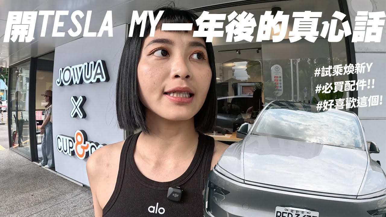 【沙特斯拉】沒有充電樁能買嗎？！駕駛ModelY一年後的優缺點｜試乘煥新Y！好想要這些功能🥹需要的配件全部介紹給你🚗 @jowualife