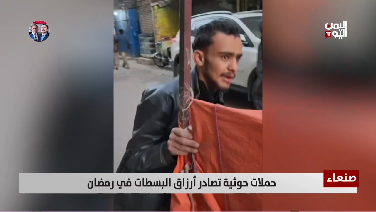 صنعاء |  هروب أصحاب البسطات من مليشيا الحوثي - تقرير: أكرم سران
