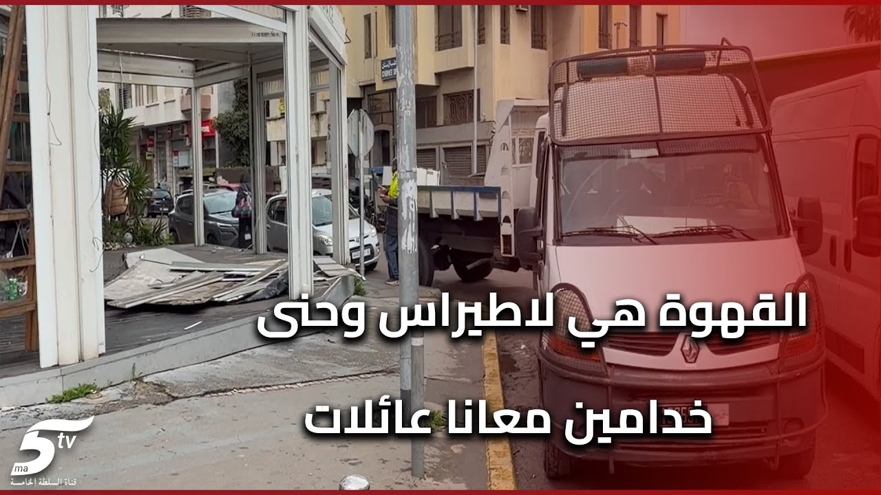 جدل بعد هدم واجهة مقهى من طرف السلطات المالكة ترفض القرار وتكشف موقفها سمعو اش قالت