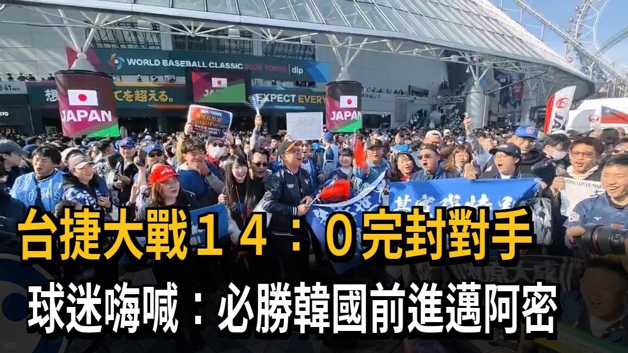 台捷大戰14：0完封對手  球迷嗨喊：必勝韓國前進邁阿密－民視新聞