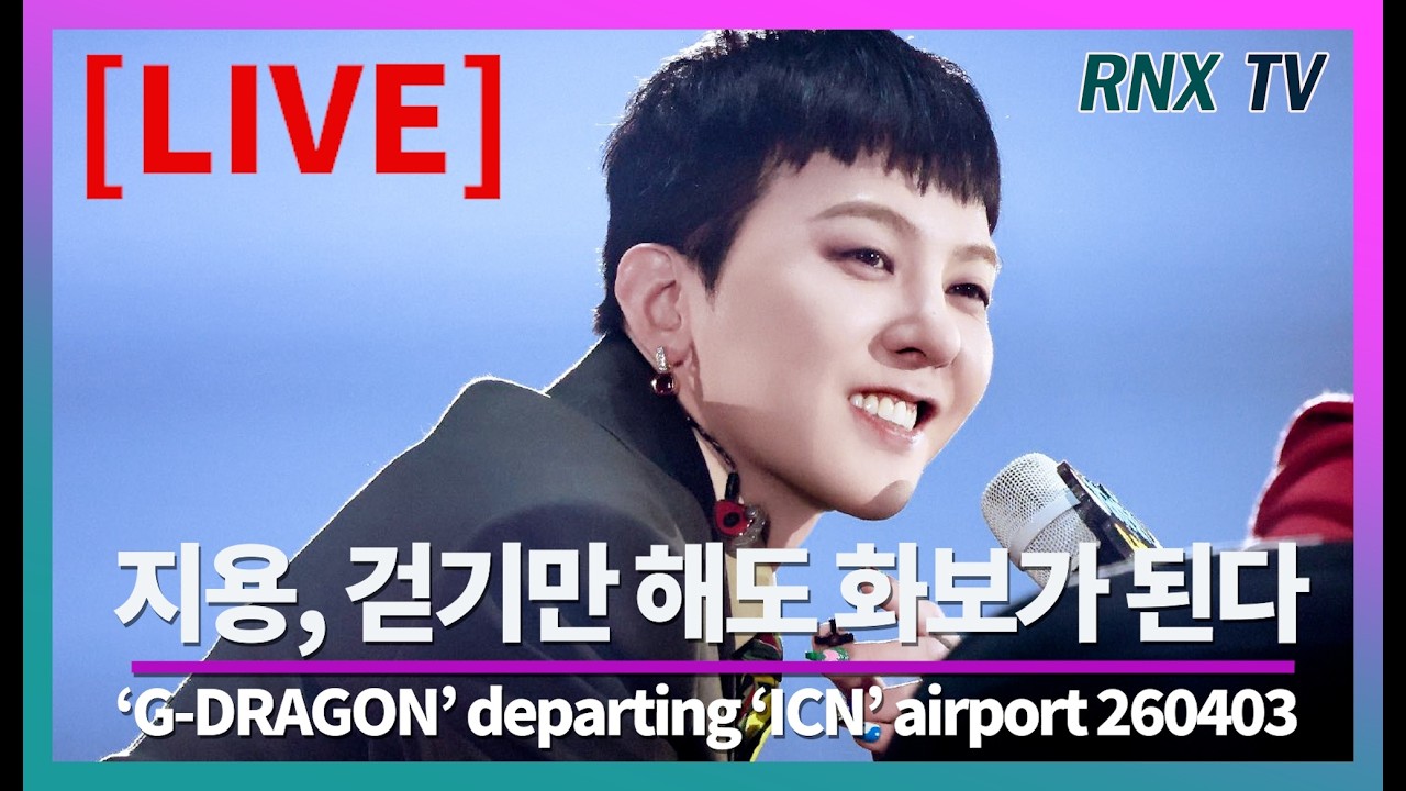 260403 [LIVE] 지드래곤, 'GD' 입으면 대세가 된다!  - RNX tv
