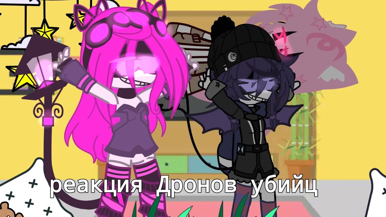 •|реакция Дронов Убийц|• (пока моя память)