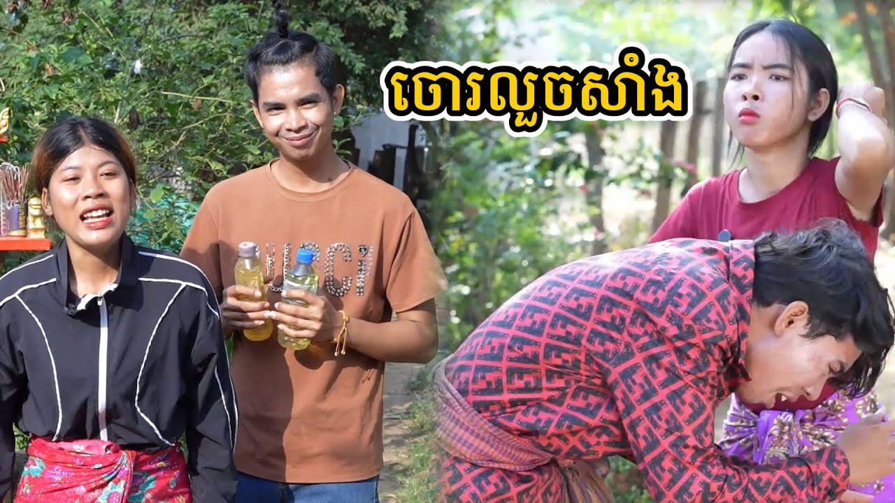 រឿង ចោរលួចសាំង