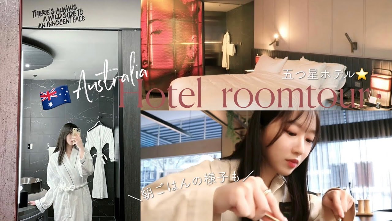 【ホテルルームツアー】オーストラリアのホテルがオシャレすぎたので紹介したい！✨Wメルボルン｜デザイナーズ海外ホテル