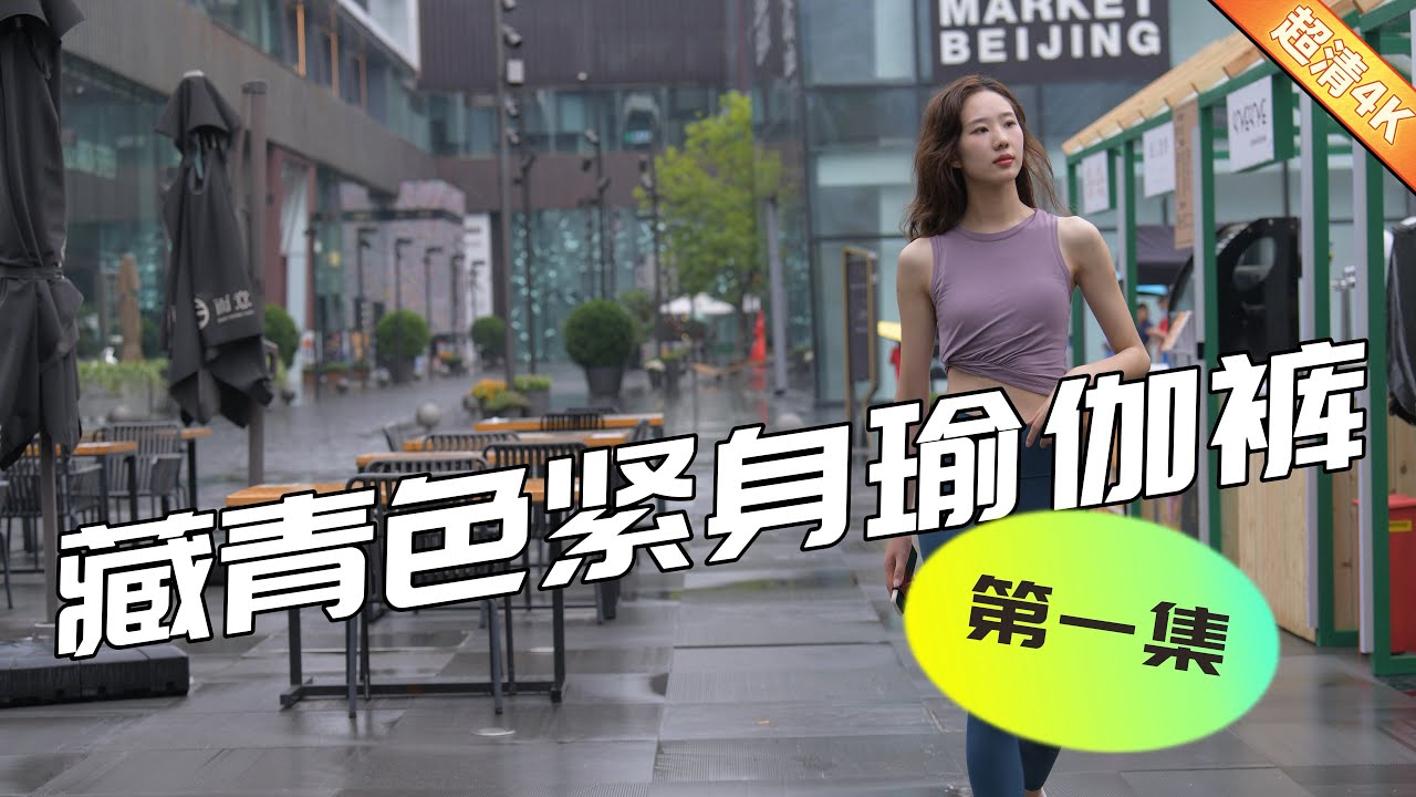 【街拍美女】身穿藏青色紧身瑜伽裤的美女超清4K第一集