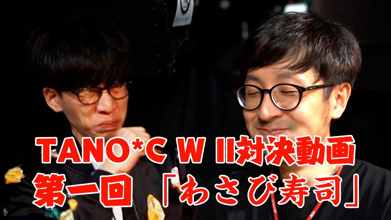 「TANO*C W II」の選抜メンバーがバトルだ！！第一回「わさび寿司」