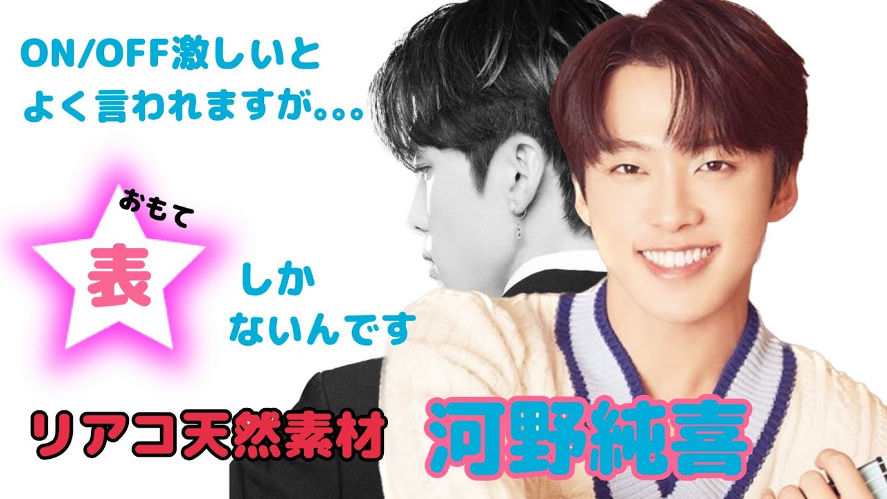 【JO1】熱くてまっすぐ、たまにリアルドジ男子な純度120％の純喜くんを集めました。