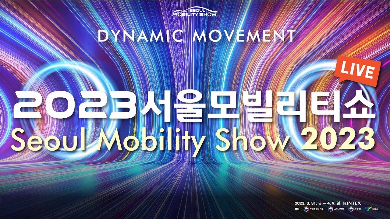 서울모빌리티쇼 Seoul Mobility Show 2023 LIVE _ Press Conference