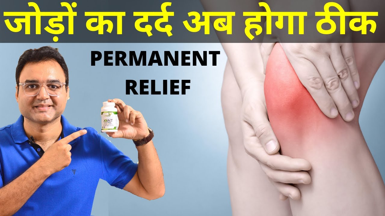 घुटने, कमर और जोड़ों के दर्द से हमेशा के लिए छुटकारा दिलाएगी ये चमत्कारी दवा