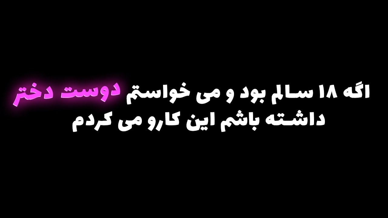 اگه 18 سالم بود و می خواستم دوست دختر داشته باشم ...