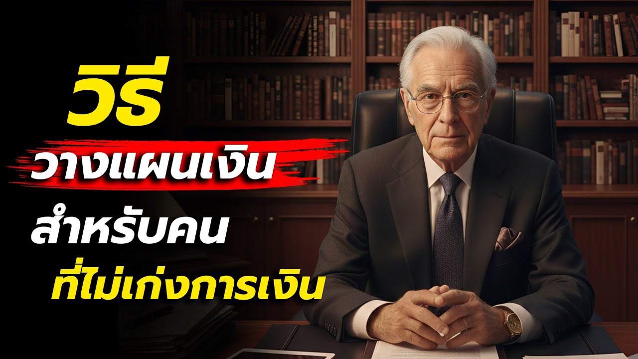 วิธีวางแผนเงิน สำหรับคนที่ไม่เก่งการเงิน | เปลี่ยนชีวิตการเงินจากศูนย์