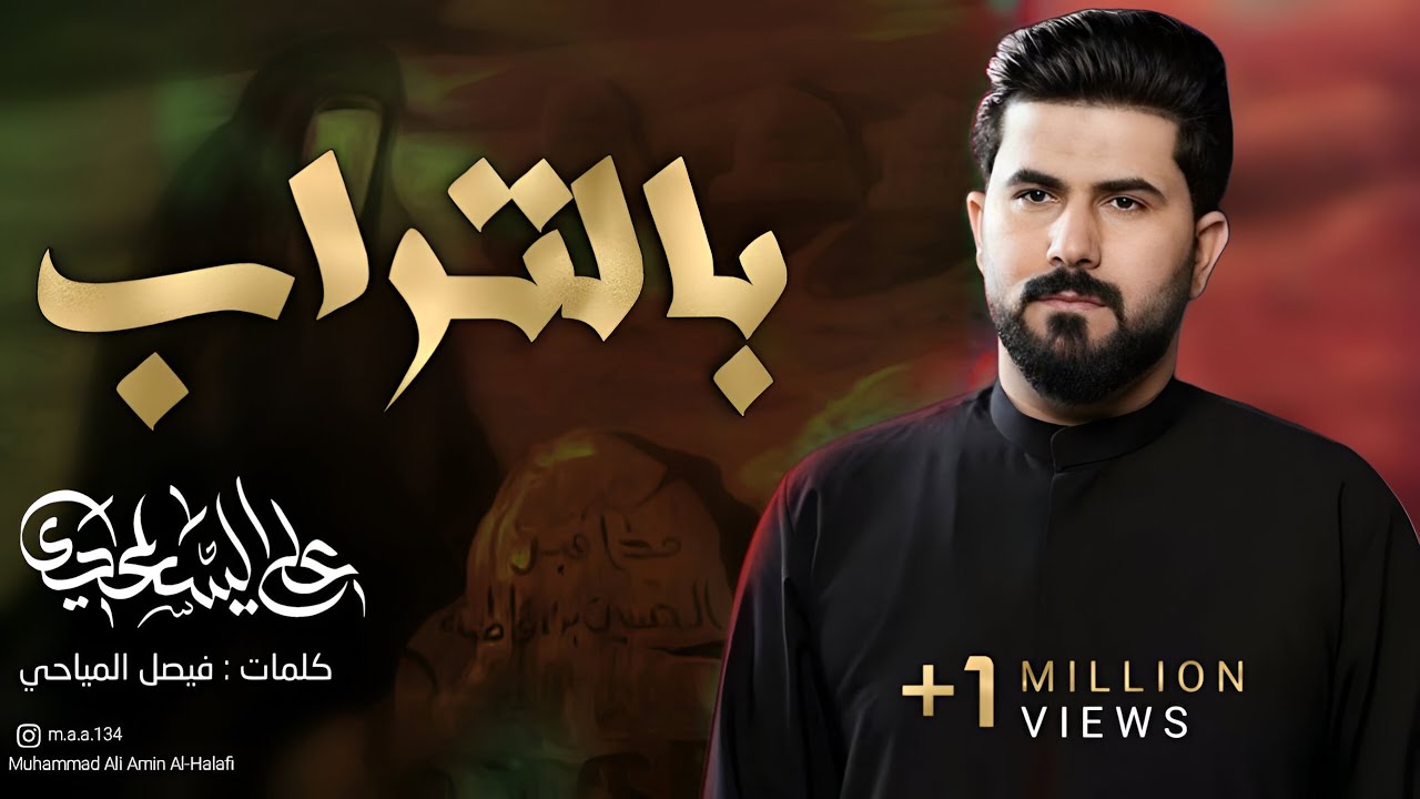 بالتراب | الملا علي الساعدي