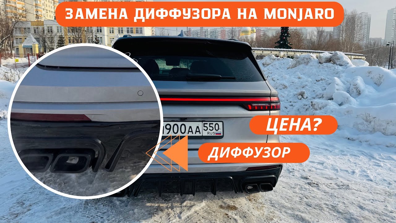 Замена диффузора на Монжаро. Цена диффузора и работ.
