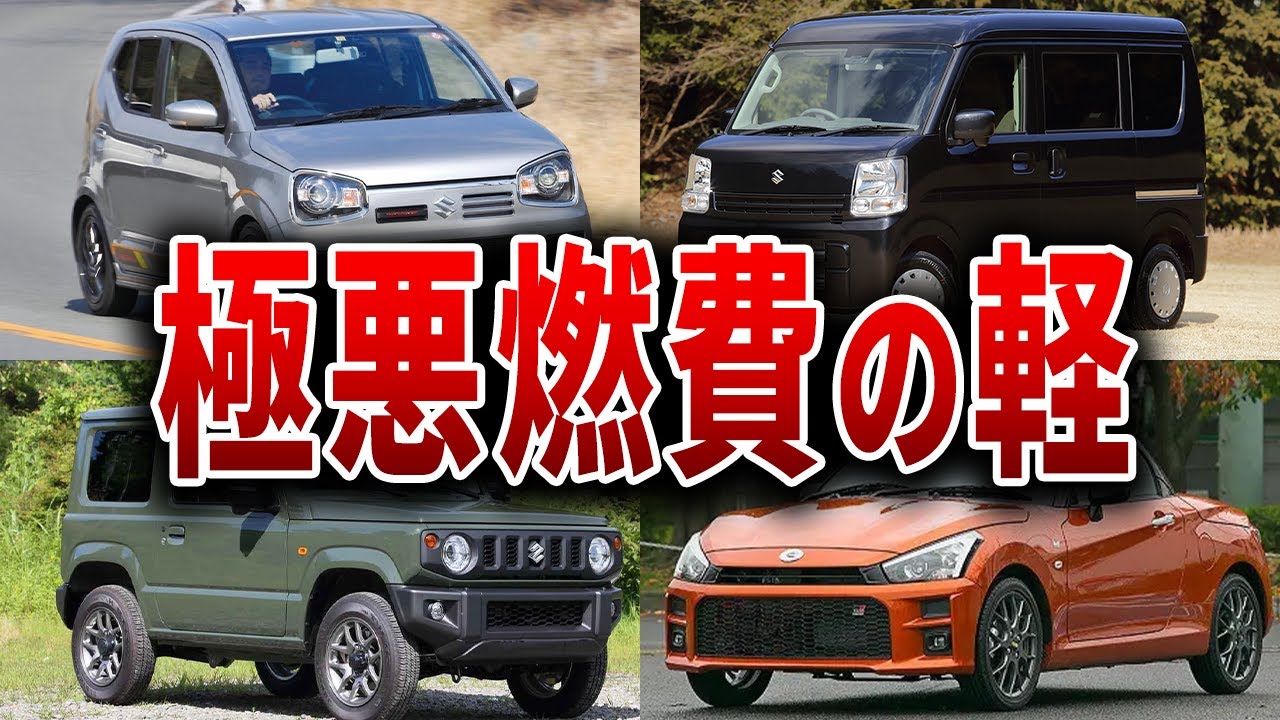 【極悪】あまりにも燃費の悪すぎた軽自動車ランキング！ガゾリン垂れ流しの実態がヤバすぎる...【ゆっくり解説】【総集編】