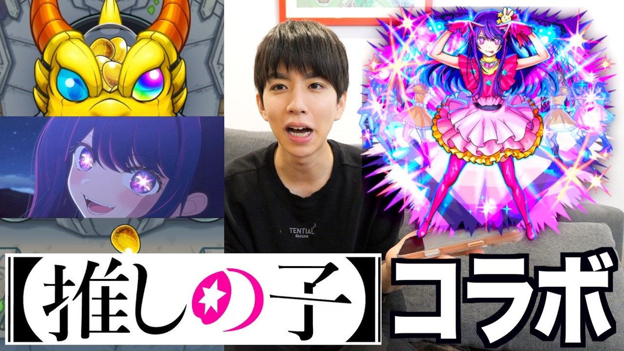【モンスト】推しの子コラボ第2弾！アイ強過ぎませんかこれ？