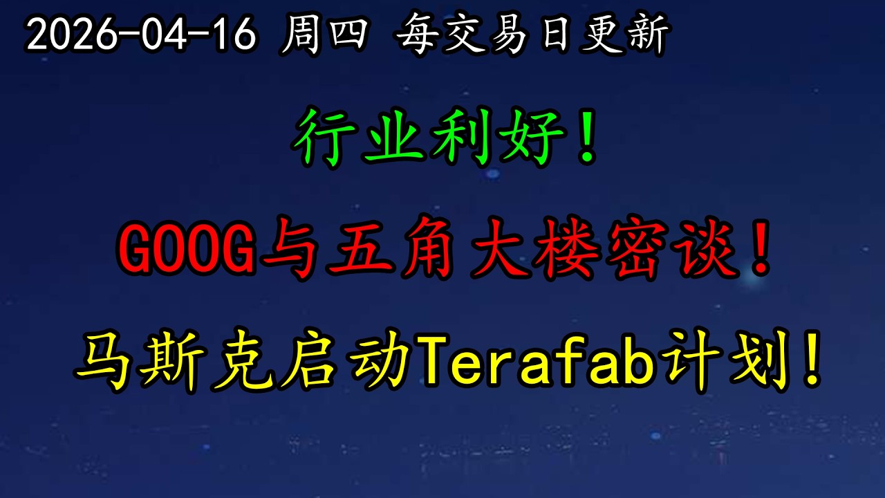 美股 行业利好！TSM业绩指引全面超预期！GOOG与五角大楼密谈！马斯克启动Terafab计划，怎么看？NVDA、MU、TSLA、ASML、CRWV、AMZN